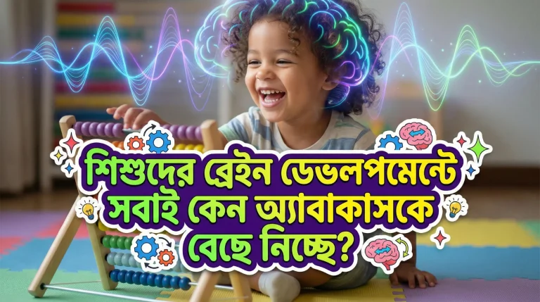 শিশুদের ব্রেইন ডেভলপমেন্টে সবাই কেন অ্যাবাকাসকে বেছে নিচ্ছে?