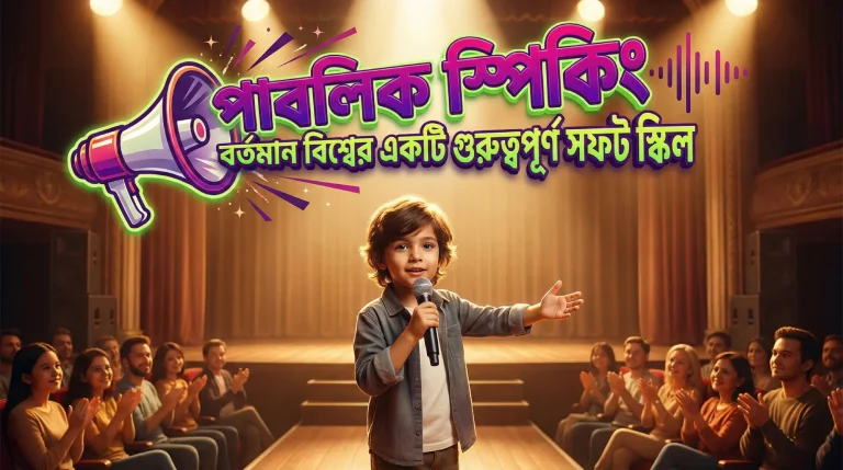 পাবলিক স্পিকিং: বর্তমান বিশ্বের একটি গুরুত্বপূর্ণ সফট স্কিল